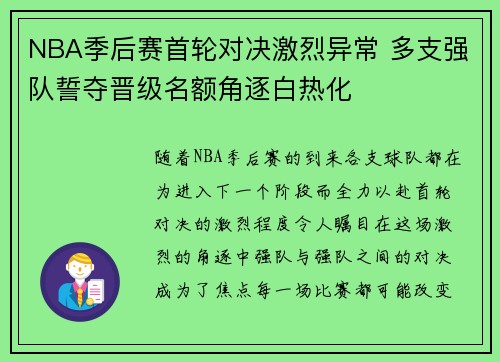 NBA季后赛首轮对决激烈异常 多支强队誓夺晋级名额角逐白热化