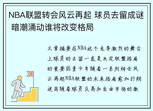 NBA联盟转会风云再起 球员去留成谜 暗潮涌动谁将改变格局