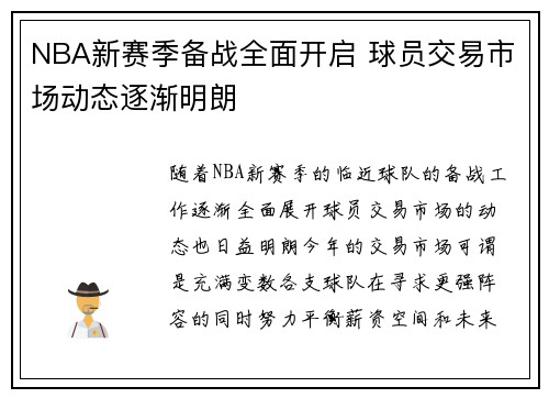 NBA新赛季备战全面开启 球员交易市场动态逐渐明朗