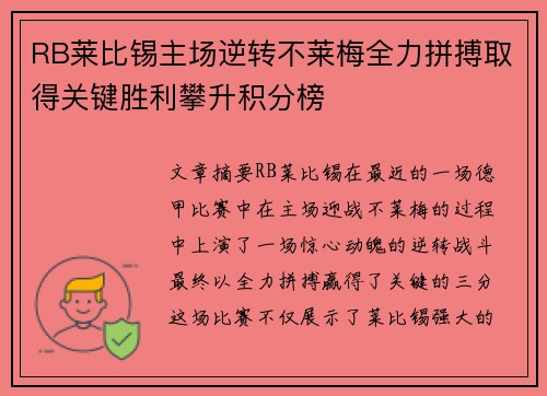 RB莱比锡主场逆转不莱梅全力拼搏取得关键胜利攀升积分榜