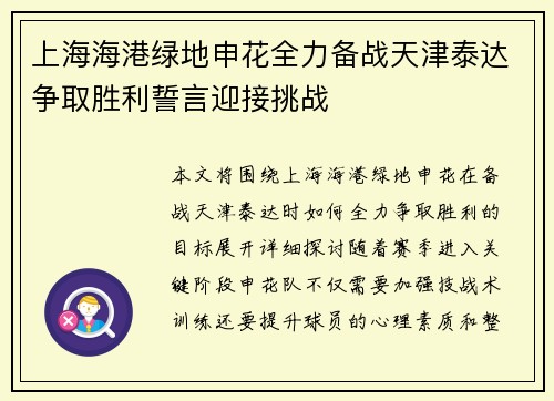 上海海港绿地申花全力备战天津泰达争取胜利誓言迎接挑战