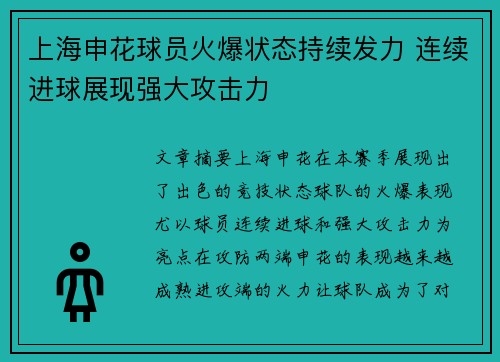 上海申花球员火爆状态持续发力 连续进球展现强大攻击力