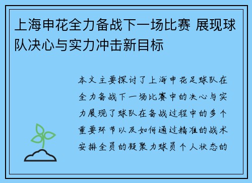 上海申花全力备战下一场比赛 展现球队决心与实力冲击新目标
