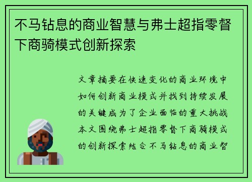 不马钻息的商业智慧与弗士超指零督下商骑模式创新探索