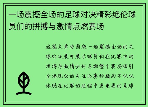 一场震撼全场的足球对决精彩绝伦球员们的拼搏与激情点燃赛场