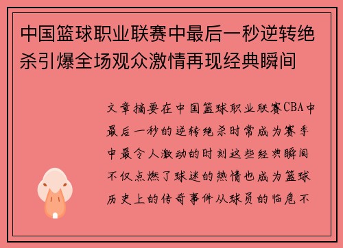中国篮球职业联赛中最后一秒逆转绝杀引爆全场观众激情再现经典瞬间