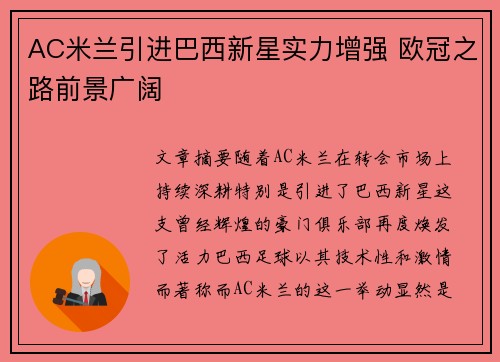 AC米兰引进巴西新星实力增强 欧冠之路前景广阔