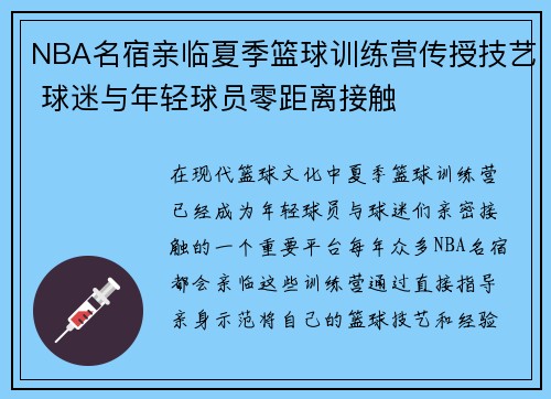 NBA名宿亲临夏季篮球训练营传授技艺 球迷与年轻球员零距离接触