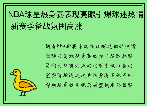 NBA球星热身赛表现亮眼引爆球迷热情 新赛季备战氛围高涨