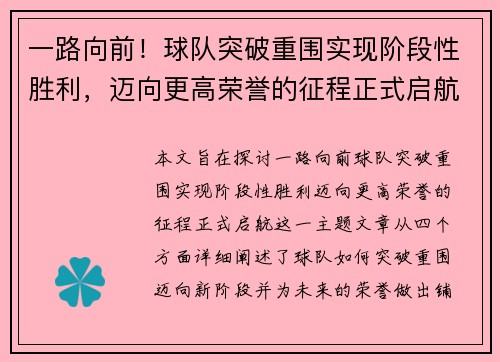 一路向前！球队突破重围实现阶段性胜利，迈向更高荣誉的征程正式启航