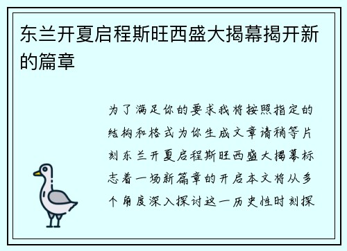 东兰开夏启程斯旺西盛大揭幕揭开新的篇章