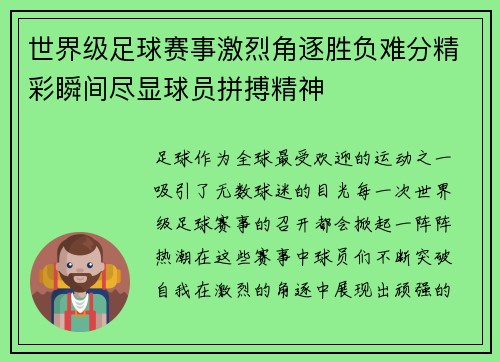 世界级足球赛事激烈角逐胜负难分精彩瞬间尽显球员拼搏精神