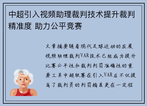 中超引入视频助理裁判技术提升裁判精准度 助力公平竞赛