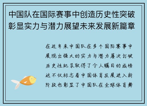 中国队在国际赛事中创造历史性突破彰显实力与潜力展望未来发展新篇章