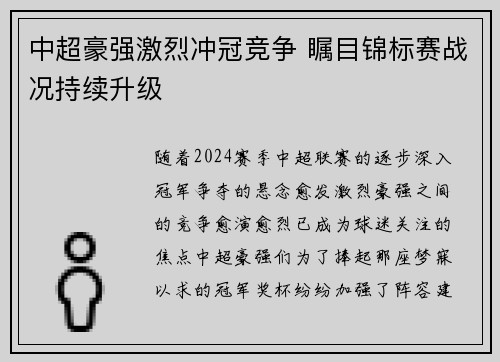 中超豪强激烈冲冠竞争 瞩目锦标赛战况持续升级