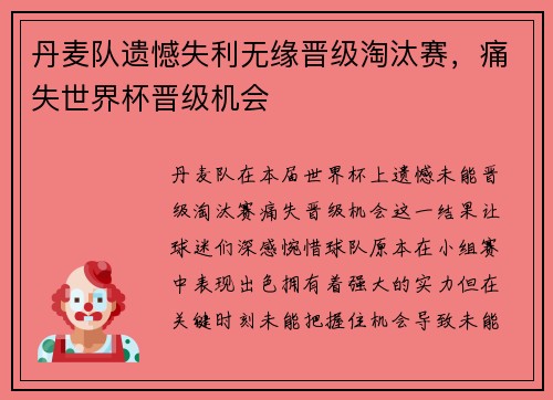 丹麦队遗憾失利无缘晋级淘汰赛，痛失世界杯晋级机会