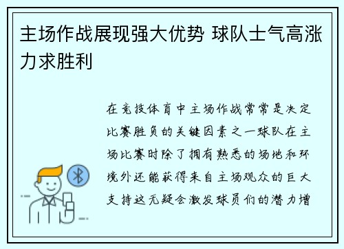 主场作战展现强大优势 球队士气高涨力求胜利