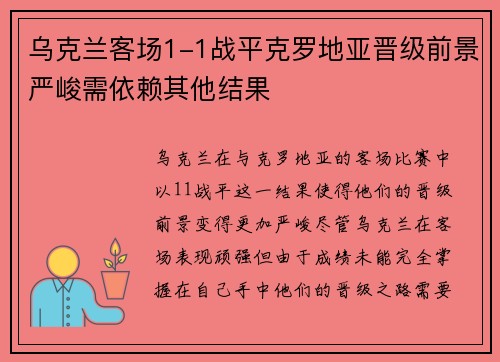 乌克兰客场1-1战平克罗地亚晋级前景严峻需依赖其他结果