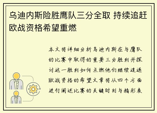 乌迪内斯险胜鹰队三分全取 持续追赶欧战资格希望重燃