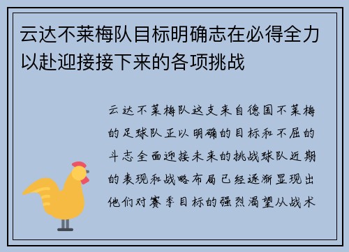 云达不莱梅队目标明确志在必得全力以赴迎接接下来的各项挑战