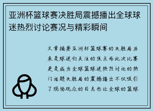 亚洲杯篮球赛决胜局震撼播出全球球迷热烈讨论赛况与精彩瞬间
