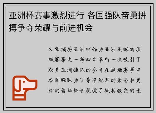 亚洲杯赛事激烈进行 各国强队奋勇拼搏争夺荣耀与前进机会