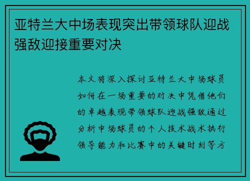 亚特兰大中场表现突出带领球队迎战强敌迎接重要对决