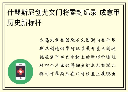 什琴斯尼创尤文门将零封纪录 成意甲历史新标杆