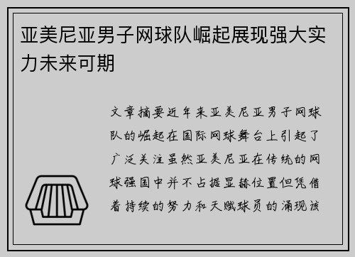 亚美尼亚男子网球队崛起展现强大实力未来可期
