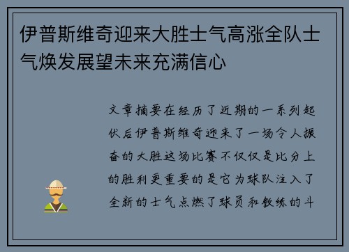 伊普斯维奇迎来大胜士气高涨全队士气焕发展望未来充满信心