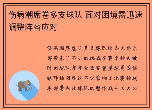 伤病潮席卷多支球队 面对困境需迅速调整阵容应对