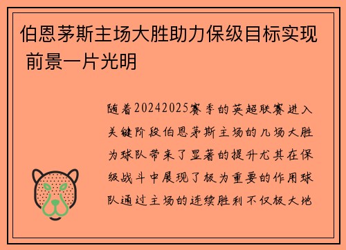 伯恩茅斯主场大胜助力保级目标实现 前景一片光明