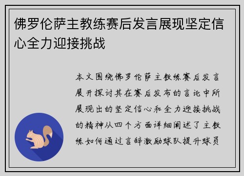 佛罗伦萨主教练赛后发言展现坚定信心全力迎接挑战