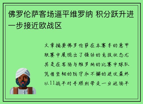 佛罗伦萨客场逼平维罗纳 积分跃升进一步接近欧战区