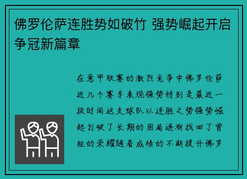 佛罗伦萨连胜势如破竹 强势崛起开启争冠新篇章
