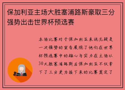 保加利亚主场大胜塞浦路斯豪取三分强势出击世界杯预选赛