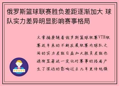 俄罗斯篮球联赛胜负差距逐渐加大 球队实力差异明显影响赛事格局