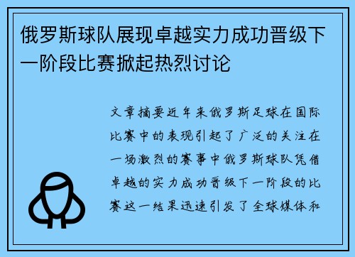 俄罗斯球队展现卓越实力成功晋级下一阶段比赛掀起热烈讨论