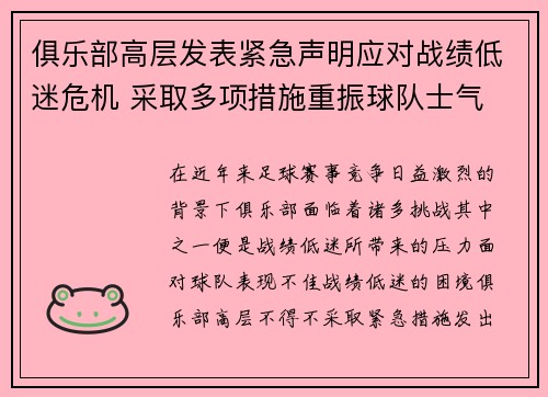 俱乐部高层发表紧急声明应对战绩低迷危机 采取多项措施重振球队士气