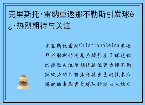 克里斯托·雷纳重返那不勒斯引发球迷热烈期待与关注