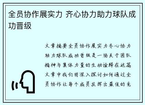 全员协作展实力 齐心协力助力球队成功晋级