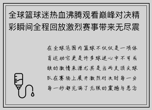 全球篮球迷热血沸腾观看巅峰对决精彩瞬间全程回放激烈赛事带来无尽震撼