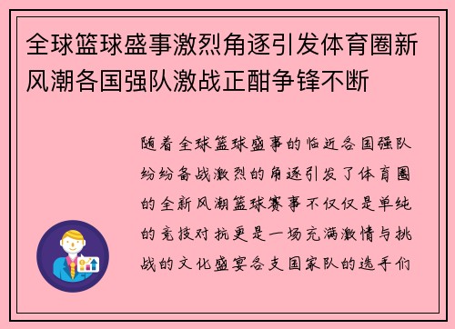 全球篮球盛事激烈角逐引发体育圈新风潮各国强队激战正酣争锋不断