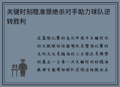 关键时刻稳准狠绝杀对手助力球队逆转胜利