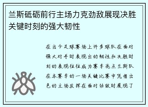兰斯砥砺前行主场力克劲敌展现决胜关键时刻的强大韧性
