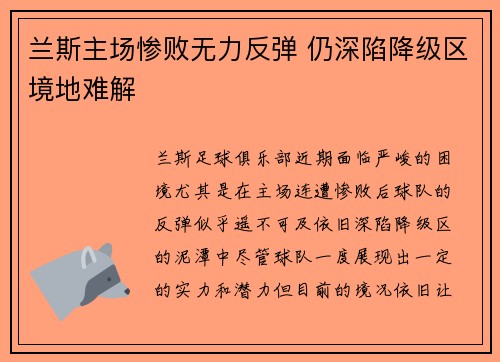 兰斯主场惨败无力反弹 仍深陷降级区境地难解