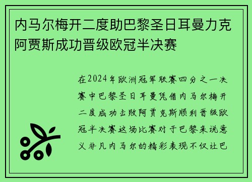 内马尔梅开二度助巴黎圣日耳曼力克阿贾斯成功晋级欧冠半决赛