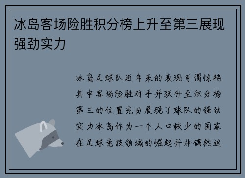 冰岛客场险胜积分榜上升至第三展现强劲实力