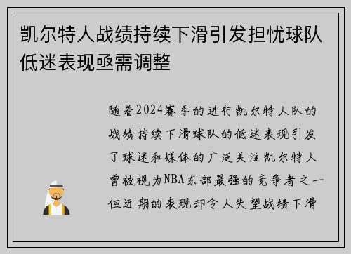 凯尔特人战绩持续下滑引发担忧球队低迷表现亟需调整