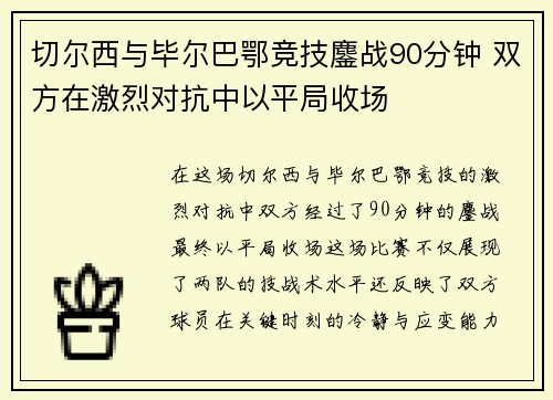 切尔西与毕尔巴鄂竞技鏖战90分钟 双方在激烈对抗中以平局收场